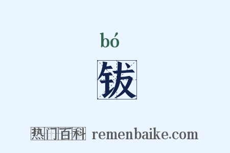 钹是什么意思的图片
